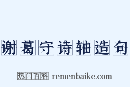 谢葛守诗轴造句是什么意思的图片